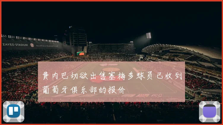 费内巴切欲出售塞梅多球员已收到葡萄牙俱乐部的报价