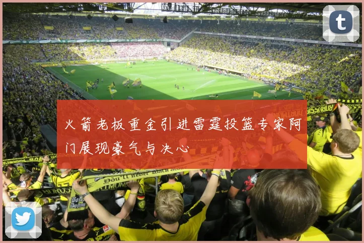 火箭老板重金引进雷霆投篮专家阿门展现豪气与决心