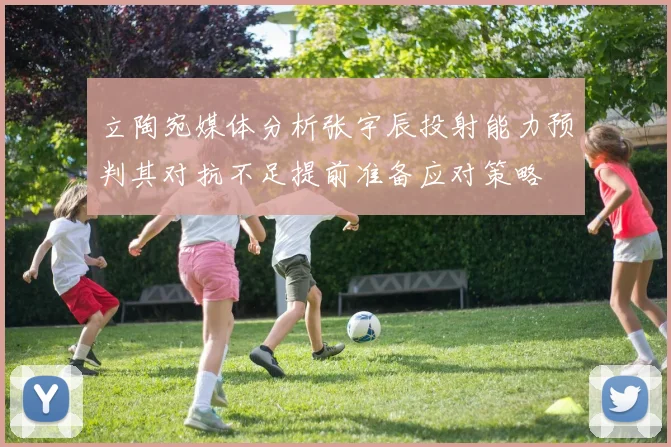 立陶宛媒体分析张宇辰投射能力预判其对抗不足提前准备应对策略