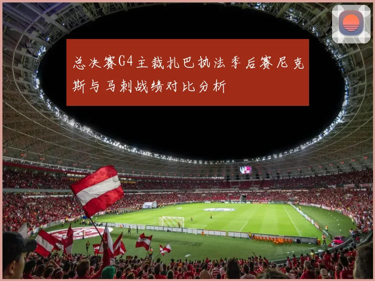总决赛G4主裁扎巴执法季后赛尼克斯与马刺战绩对比分析
