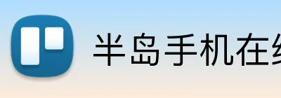半岛手机在线登录 Logo